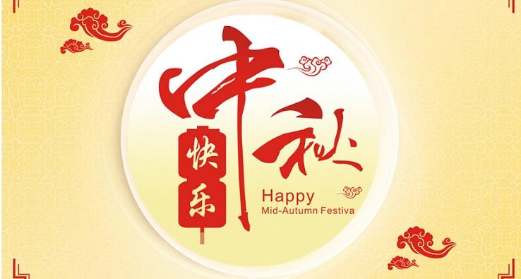2018年由力自动化中秋节放假通知