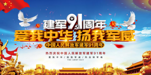 <b>由力自动化庆祝 八一建军节91周年快乐</b>