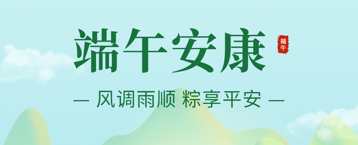 【端午放假通知】粽情端午，欢乐仲夏