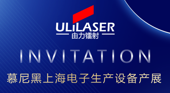 <b>ULiLASER诚邀您参加2025慕尼黑上海电子设备生产</b>