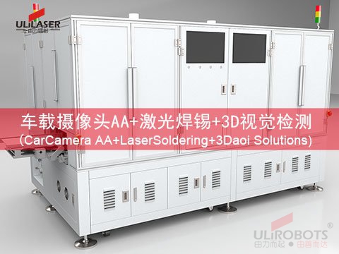 <b>AA 技术、激光焊锡与 3D 检测：车载摄像头抢占市场高地的 “三驾马车”</b>