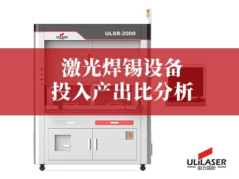 激光焊锡设备投入产出比分析：三大核心优势助力汽车电子制造升级