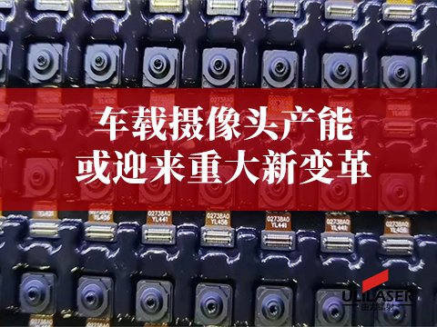 激光焊锡或将改变车载摄像头产能