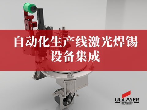 自动化生产线激光焊锡设备集成