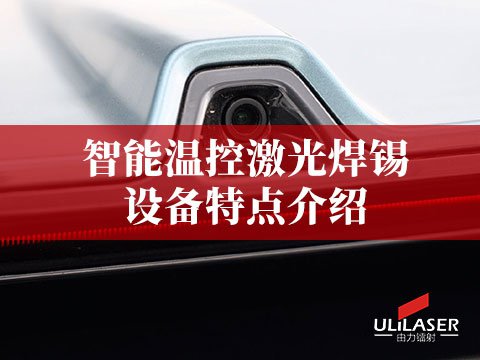 车载摄像头高清成像，激光焊锡确保部件连接稳固