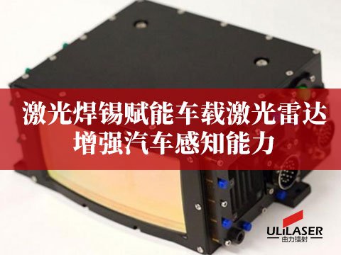 激光焊锡赋能车载激光雷达，增强汽车感知能力