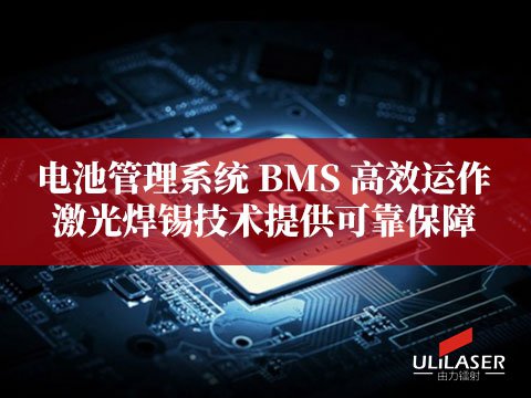 电池管理系统 BMS 高效运作，激光焊锡技术提供可靠保障