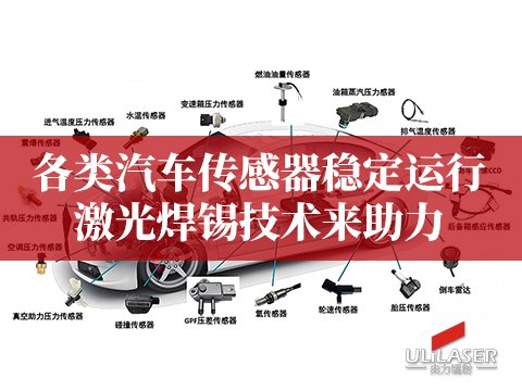 各类汽车传感器稳定运行，激光焊锡技术来助力​