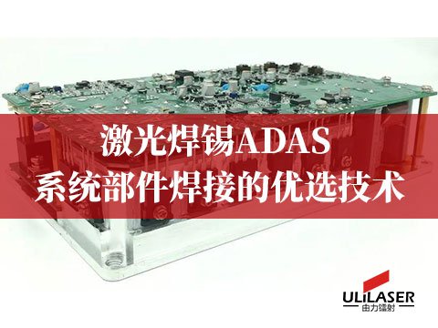 激光焊锡：ADAS 系统部件焊接的优选技术