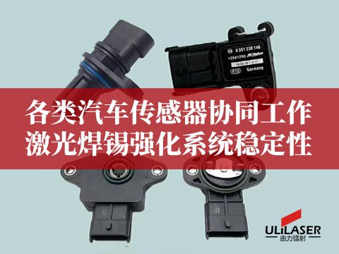 各类汽车传感器协同工作，激光焊锡强化系统稳定性