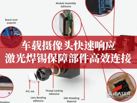 车载摄像头快速响应，激光焊锡保障部件高效连接