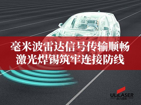 毫米波雷達信号傳輸順暢
