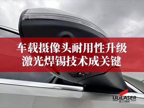 车载摄像头耐用性升级：激光焊锡技术成关键