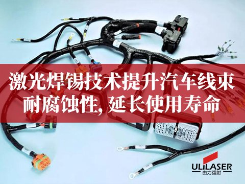 激光焊锡技术提升汽车线束耐腐蚀性，延长使用寿命