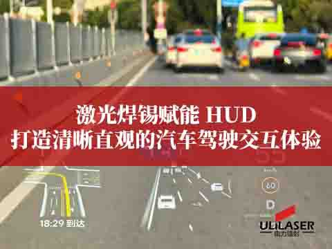 激光焊锡赋能 HUD，打造清晰直观的汽车驾驶交互体验