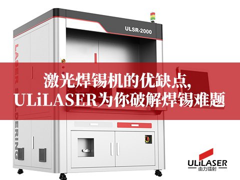 激光焊锡机的优缺点，ULiLASER为你破解焊锡难题