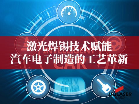 激光焊锡技术赋能汽车电子制造的工艺革新